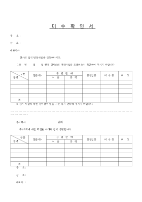 미수확인서 미수확인서